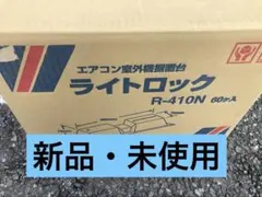 室外機据置台 ライトロック R-410NS 20個パック　プラロック　イナバ 室外機据置台 ライトロック R-410NS 20個パック プラロック イナバ