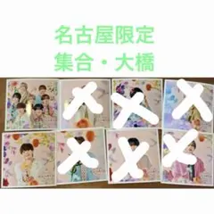 なにわ男子 ファミクラストアアンバサダー 冬 名古屋限定 ましかくフォト　大橋