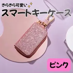 キーケース ピンク スマートキー キラキラ グリッター ラメ 可愛い