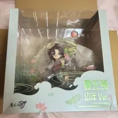 魏無羨　幼少期フィギュア