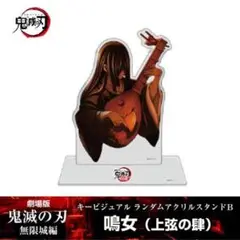 鳴女 ランダムアクリルスタンド 無限城