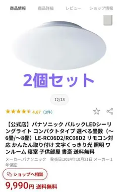 Panasonic LEDシーリングライト LE-RC06D2 2個セット
