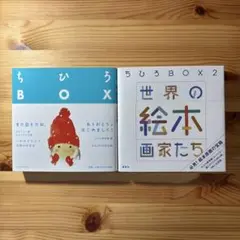 ちひろBOX２冊セット