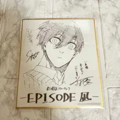 ブルーロック　エピソード凪　来場特典　色紙　糸師凛2