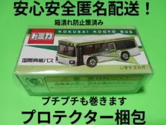 2025年最新】トミカ国際興業バスの人気アイテム - メルカリ