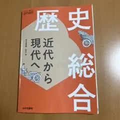 歴史総合 近代から現代へ