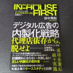 デジタル広告の内製化戦略～マーケティングはインハウスファーストの時代へ～