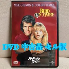 バード・オン・ワイヤー DVD セル版