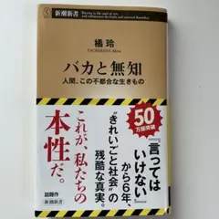 バカと無知 : 人間、この不都合な生きもの