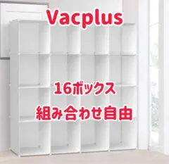 【新品】収納ラック 16ボックス ホワイトVacplus 組み立て式収納ラックのサムネイル