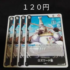 ワンピース　ロズワード聖　４枚セット　黒　デッキパーツ 16