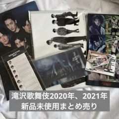 値下げ中！新品未使用滝沢歌舞伎2020、2021年グッズまとめ売りのサムネイル