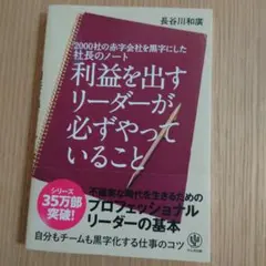 利益を出すリーダーが必ずやっていること 2000社の赤字会社を黒字にした社長の…