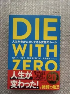 DIE WITH ZERO 人生が豊かになりすぎる究極のルール