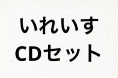 いれいす　CDセット