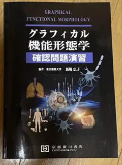 グラフィカル機能形態学 第3版 - メルカリ