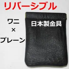 【珍】リバーシブル　牛本革バネ口ポーチ　こげ茶プレーン×ワニ型押し　ハンドメイド