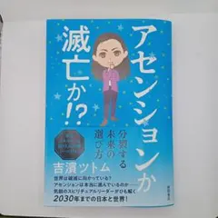 アセンションか 滅亡か!?