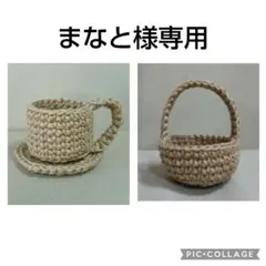 まなと様 リクエスト 2点 まとめ商品