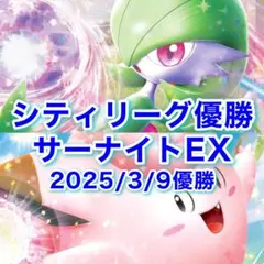 シティリーグ優勝 サーナイトex 構築済みデッキ