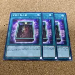 遊戯王　皆既日蝕の書　3枚　No.1436