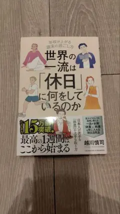 世界の一流は「休日」に何をしているのか 越川慎司