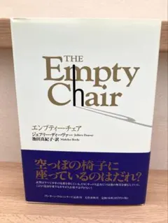 【単行本】エンプティー・チェア