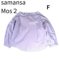 【美品】サマンサモスモス ボリューム袖ブラウス F 薄紫 ストライプのサムネイル