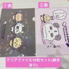 ちいかわ てんしとあくま クリアファイル10枚セット