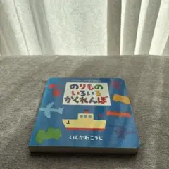 のりもの　いろいろ　かくれんぼ＊いしかわこうじ