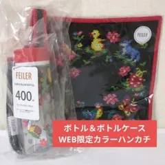 フェイラー　完売　チャムチャムハイジデイ　ハンカチ＆400mlブローボトルセット