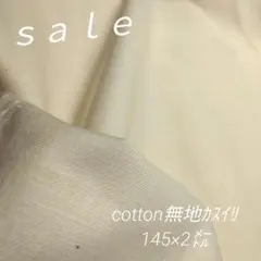 D101◇sale◇cotton無地2㍍カスイリ 生成り系