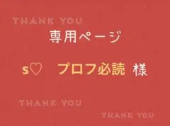 s♡　プロフ必読様専用ページです。