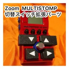 ZOOM（MS50G+，MB60B+）切替スイッチ拡張パーツのサムネイル