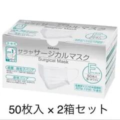 【2箱セット】サラヤ　サージカルマスク　フリーサイズ　ホワイト
