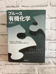 2025年最新】ブルース有機化学の人気アイテム - メルカリ