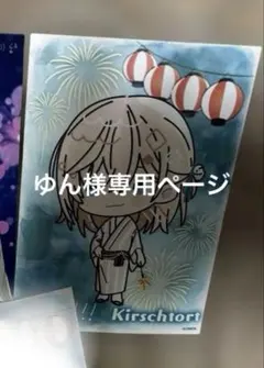 ゆん様専用ページ