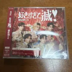 好きすぎて滅/爆裂愛してる 新品未使用CD トレカ付き