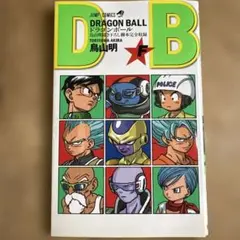ドラゴンボール 巻「F」 劇場版配布冊子 鳥山明