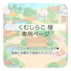 くむしらこ様 おまとめ2点