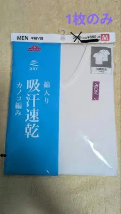 メンズ　Vネック半袖肌着　Mサイズ　鹿の子編み