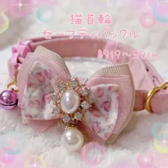 猫首輪 オーガンジーリボン＋セーフティバックル⑩LRF7-3