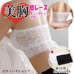 カップ付き  総レース チューブトップ ブラカバー キャミソール ホワイト