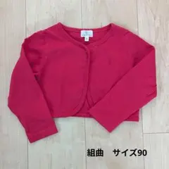 組曲　カーディガン サイズ90 赤　KUMIKYOKU