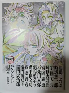 ○*○様 劇場版 鬼滅の刃 無限城編 第一章 猗窩座再来 パンフレット副読本〜鬼