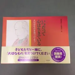 いつだって心は生きている 大切なものを見つけよう