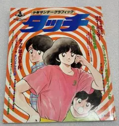 稀少　昭和レトロ本　少年サンデーグラフィック「タッチ」　南ちゃんポスター　シール