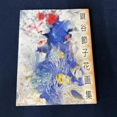 2025年最新】鍵谷節子の人気アイテム - メルカリ