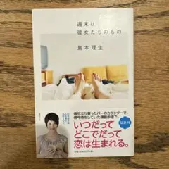 週末は彼女たちのもの