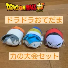 ドラゴンボール ドラドラ おてだま 力の大会セット 孫悟空 ベジータ ジレン